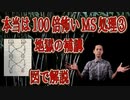 本当は100倍怖いMS処理③地獄の補講。MS処理を図で解説！