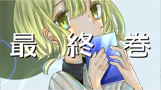 最終巻/feat.GUMI