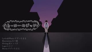 【初音ミク】ヒーロー・ロジック【オリジナル】
