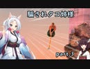 騙されタコ姉様 part.3 ～Getting Over It with Bennett Foddy～