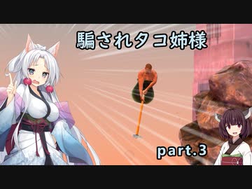 騙されタコ姉様 part.3 ～Getting Over It with Bennett Foddy～