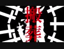 【第13回東方ニコ童祭】最も＊＊＊なボク　【ゆっくり茶番劇】