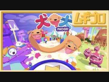 犬犬｜PHOGS!【実況】