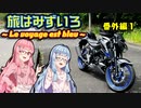 【VOICEROID車載】旅はみずいろ 初バイク車載編 番外編1【琴葉茜・葵車載】