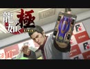 【実況】神室町最速伝説の再臨【龍が如く極#10】