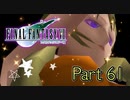 【実況】ファイナルファンタジーⅦやろうぜ！　その６１ッ！