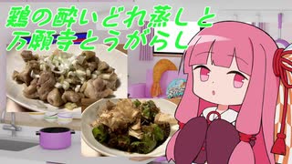 【VOICEROIDキッチン】茜ちゃんがいつもよりはちゃんと作る「鶏の酔いどれ蒸し」と「焼き万願寺とうがらし」