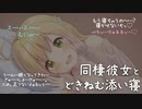 【イチャイチャ】同棲彼女とﾄﾞｷﾈﾑｯ♡添い寝。【バイノーラル】