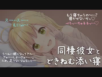 【イチャイチャ】同棲彼女とﾄﾞｷﾈﾑｯ♡添い寝。【バイノーラル】