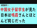 第362回『中国女子留学生が見た日本は鳴霞さんとほとんど同じだった』【水間条項TV会員動画】