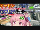 [Splatoon2]ヒッセンに屈したりなんかしない茜ちゃんのヒッセンガチマッチ実況動画part45[ボイロ実況]
