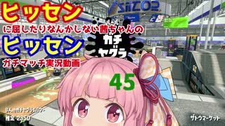 [Splatoon2]ヒッセンに屈したりなんかしない茜ちゃんのヒッセンガチマッチ実況動画part45[ボイロ実況]