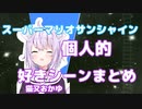 【スーパーマリオサンシャイン】おかゆん個人的好きシーン+Missまとめ【切り抜き/ホロライブ/猫又おかゆ】