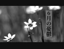 6月の憂鬱【初音ミク、オリジナル曲】