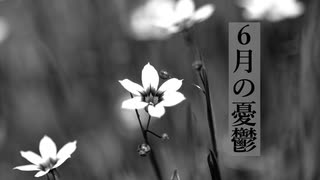 6月の憂鬱【初音ミク、オリジナル曲】