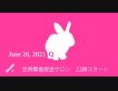 #世界緊急放送 サロン6月26日 #世界緊急放送システム​ #ネサラ​ #ゲサラ​ #ジェサラ​ #デクラス​ #反重力​ #フリーエネルギー​ #メドベッド #第三次世界大戦