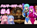 【バルダーズゲート】琴葉姉妹はゲートを目指す#４【VOICEROID実況プレイ】