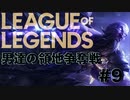 【League of Legends】2度目の対人戦！ まだここに来るのは早かったかもね！ 男達の領地争奪戦#9【西三計画】