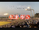 【PCFシーズン10・Fトーナメント】敗者復活Part2