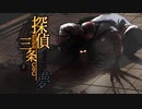 探偵だらけの三条CoCⅢ　part3
