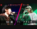 MC龍 vs アクトウ || A闘MCBATTLE 第3戦 BESTBOUT8 ||