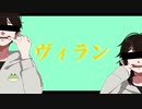 【歌わせていただきました】ヴィラン【蓮乃葉けろり】