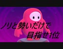 【実況】今更始めるFall Guys