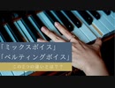 【「ミックスボイス」と「ベルティングボイス」】この2つの違いを徹底解説。