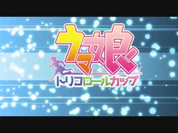 【ウマ娘】トリコロールカップ　レース編　【企画ルームマッチ】