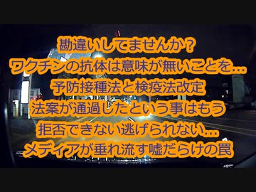 【2020年12月YouTube配信】ワクチン３ステップの時限爆弾と抗体だけ作っても意味がない理由