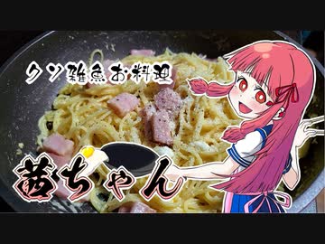 【脳内姪っ子茜ちゃん】割とパサパサカルボナーラ【クソ雑魚お料理】