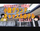 伊東園ホテルズ・小諸グランドキャッスルホテルに行ってきた【ゆっくり解説】