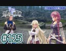 #125 軌跡好きの【創の軌跡】実況だよ