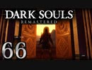 【DARK SOULS REMASTERED】シリーズごと初めてのダークソウルリマスタード part66【実況】