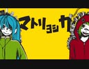 【じーくら】マトリョシカ《6年ぶりに歌ってみた》