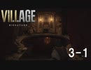 【生放送アーカイブ】ホラー苦手なやつがバイオハザードヴィレッジやります（3-1）