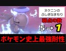 【実況】ポケモン剣盾でたわむれる  最強のタイプ耐性を得たヌケニン