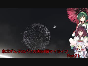 【パワプロ2020】東北ずん子のパイの実64層マイライフ part21 【VOICEROID実況】