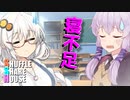 シャッフルシェアハウス＃226【VOICEROID劇場】