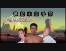 世紀末空手部・鍛錬の裏技.mp1【Kenshi】