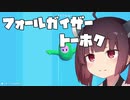 【FallGuys】ふぉーるがいざーとーほく【VOICEROID】