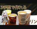 #1 三工程で作れるお手軽プリン【3手間クッキング】