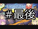 【CryoFall】さとりフォール ６