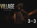 【生放送アーカイブ】ホラー苦手なやつがバイオハザードヴィレッジやります（3-3）