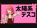【MMD】エイレーンさんのそっくりさんで太陽系デスコ