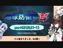 【地球防衛軍５】きりたんの東北防衛軍 part63(DLC1-1)【VOICEROID実況】