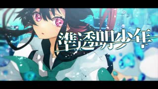 【狐鳴琴陽】準透明少年【UTAUカバー＋UST】