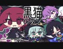 【第13回東方ニコ童祭】地霊殿で黒ネコのタンゴ