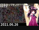 日刊トップテン！VOCALOID＆something【日刊ぼかさん2021.06.26】
