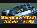 その４８「AKIRAの金田っぽいバイク造るぞ！プロジェクト」